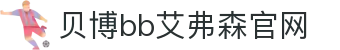 中国·BB贝博艾弗森(股份)有限公司-官方网站