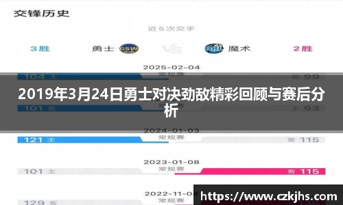 2019年3月24日勇士对决劲敌精彩回顾与赛后分析