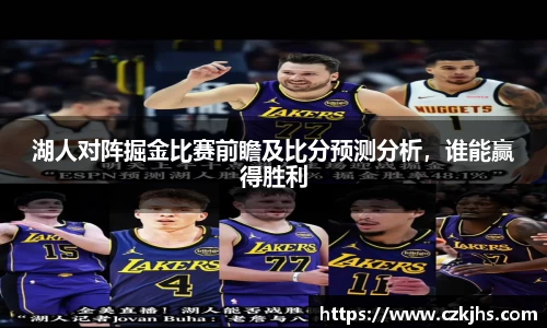 湖人对阵掘金比赛前瞻及比分预测分析，谁能赢得胜利