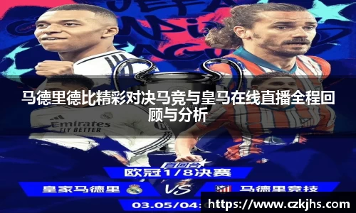 马德里德比精彩对决马竞与皇马在线直播全程回顾与分析