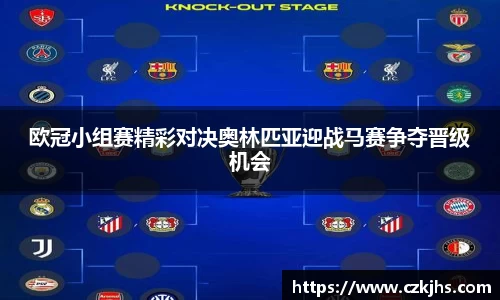 欧冠小组赛精彩对决奥林匹亚迎战马赛争夺晋级机会