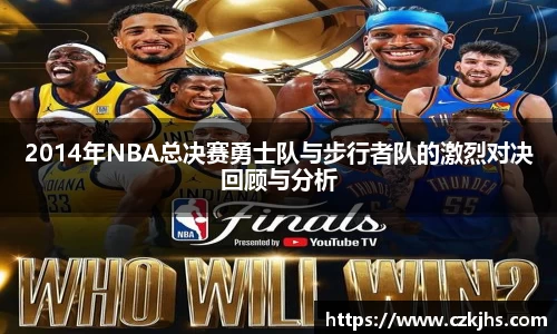 2014年NBA总决赛勇士队与步行者队的激烈对决回顾与分析